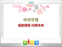 和平中华牙膏——我的微笑闪亮未来